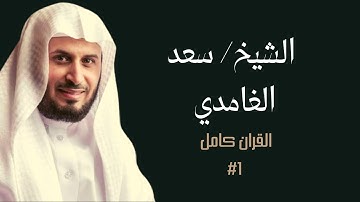 [BLACK SCREEN] Holy Quran Qari Ghamadi FULL (#1)  - القران الكريم كامل بصوت الشيخ/ سعد الغامدي