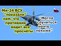 Ми 24 ВВС ВС Украины "указали" своими НУРСами на нефтебазе в Белгороде на наши промахи и просчеты