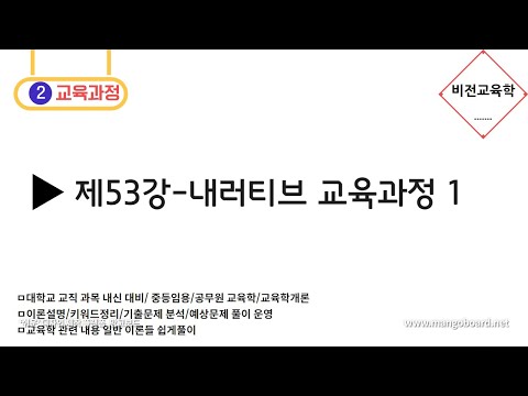 [비전교육학]★교육과정★-제53강 내러티브 교육과정 1(브루너)