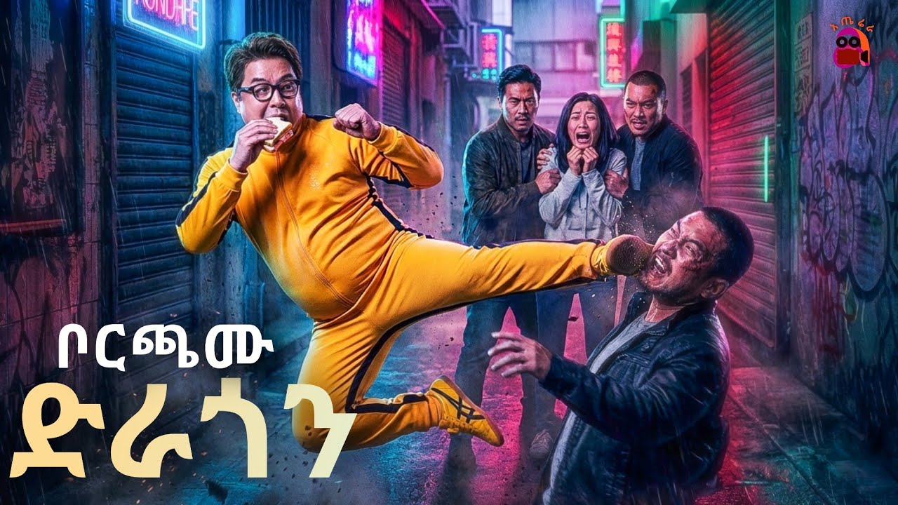 በሰዉነቱ እያሸማቅቁት ሚስቱን ተነኮሷት... ፍዳቸዉን አበላቸዉ| dragon amharic achir film | aterera tirgum