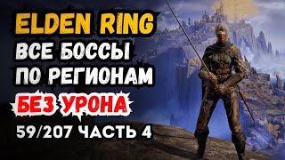 Elden Ring Walkthrough All Bosses Region Locked No Damage (Part 4 • Liurnia of the Lakes • 59/207)