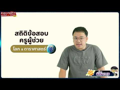 ติวสอบครูผู้ช่วย เอกวิทย์ ปี 64 (พาร์ท โลกและดาราศาสตร์) by พี่ดัมเบล