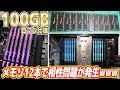 【ロマン】メモリ12本で100GBに増設！相性問題が発生し破産寸前ですw【XEON本格水冷#06】