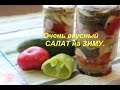 Очень вкусный САЛАТ на ЗИМУ.