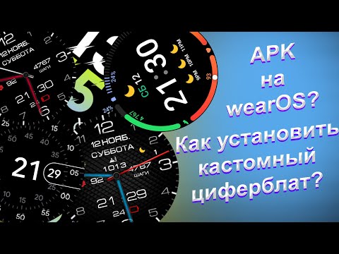 Как установить циферблат на смартчасы? | Устанавливаем циферблат APK на Galaxy Watch (WearOS)