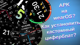 Как установить циферблат на смартчасы? | Устанавливаем циферблат APK на Galaxy Watch (WearOS)