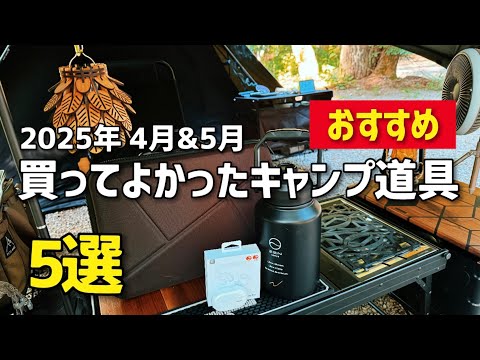 キャンプ用品バラエティ 5点セット 買ってよかったキャンプ道具5選 2025年4月＆5月購入 おすすめの