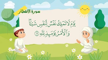 سورة الإنفطار مكررة 7 مرات للاطفال   جزء عم المعلم مع الترديد للقارئ خليفة الطنيجي 4K