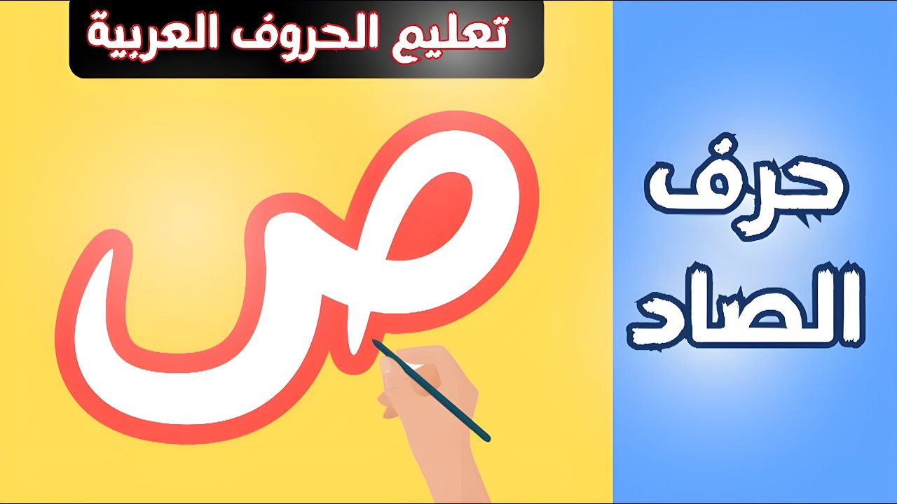 حرف الصاد | تعليم طريقة كتابة حرف الصاد للأطفال | Learn Writing Letter ...