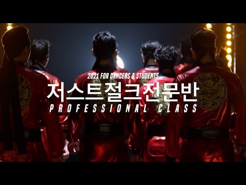 7월달 저스트절크 전문반 | 신청기간 6/22 START (선착순인원제한수업) | @JustJerk Dance Academy