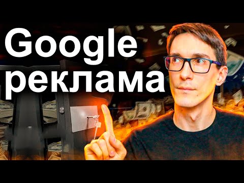 Видео: Google Adwords болон Yandex Direct-ийг тохируулахдаа эхлэгчдэд гарсан 10 алдаа