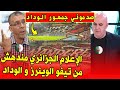 صدمة الإعلام الجزائري من مشهد جمهور الوداد والكوكب في افتتاح الدوري المغربي 2025 2026 
