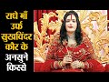 Bigg Boss 14: Radhe Maa aka Sukhwinder Kaur के हैरान कर देने वाले अनसुने किस्से | Shudh Manoranjan