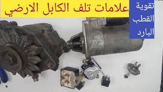 تقوية القطب البارد/ تقوية الارضي/علامات تلف كابل البطارية الارضي السالب للسيارة