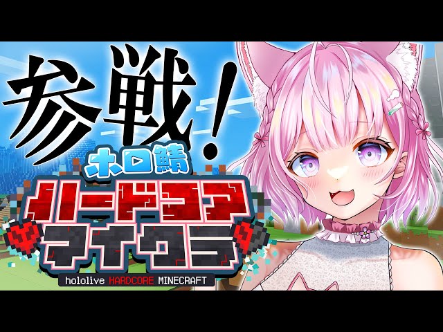 【Minecraft】 #ホロ鯖ハードコアマイクラ 参戦！！生き残れ！！！！！✊🔥【博衣こより/ホロライブ】のサムネイル