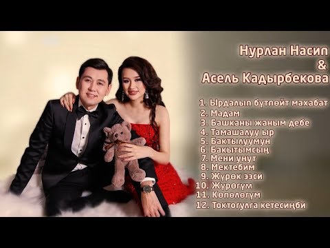 Нурлан Насип & Асель Кадырбекова - Жаңы ырлар | Новые песни | 2019