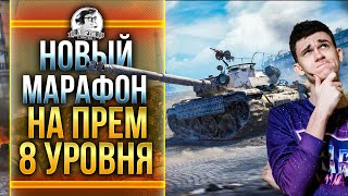 НОВЫЙ МАРАФОН на прем 8 уровня - Bat.Chatillon Bourrasque!