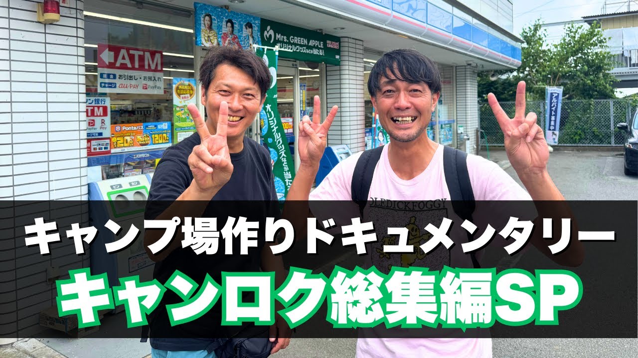 【土地探し総集編】キャン録のこれまでの歩みをご覧ください🔥