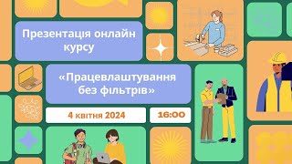 Презентація онлайн курсу "Працевлаштування без фільтрів" ( https://profosvita.online/ )