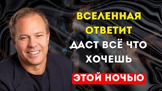 Ты САМ этого не заметишь, но Вселенная уже отвечает!  Джо Диспенза