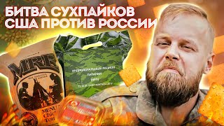 Армейские сухпайки мира | ЧЕЙ ВКУСНЕЕ?