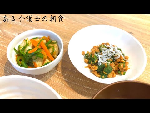 【ある介護士の朝食】鶏ササミ炒めとオクラ納豆　レシピ　作り方　簡単　グループホーム　高齢者の食事　介護食