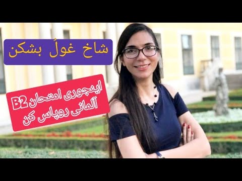 چطور برای امتحان ب2 آماده بشیم؟B2 Prüfung