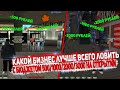 КАКОЙ БИЗНЕС ЛОВИТЬ НА ОТКРЫТИИ ЗА 500/1000/2000/3000 РУБЛЕЙ? DIAMOND RP GOLD GTA SAMP