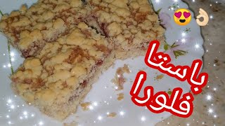 طريقة عمل الباستا فلورا.. سهلة وسريعة والطعم تحححفة | مطبخ ديدى Didi's Kitchen