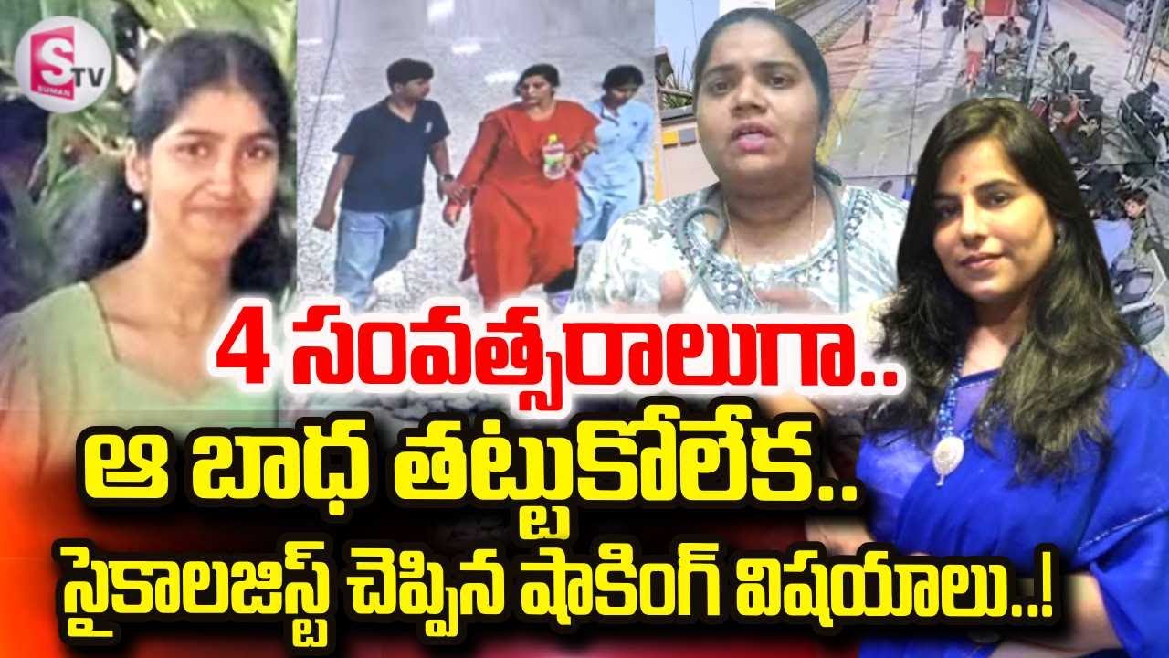 Vijayashanthi Updates | Psychologist Sandhya About Charlapalli Railway Station Family Incident