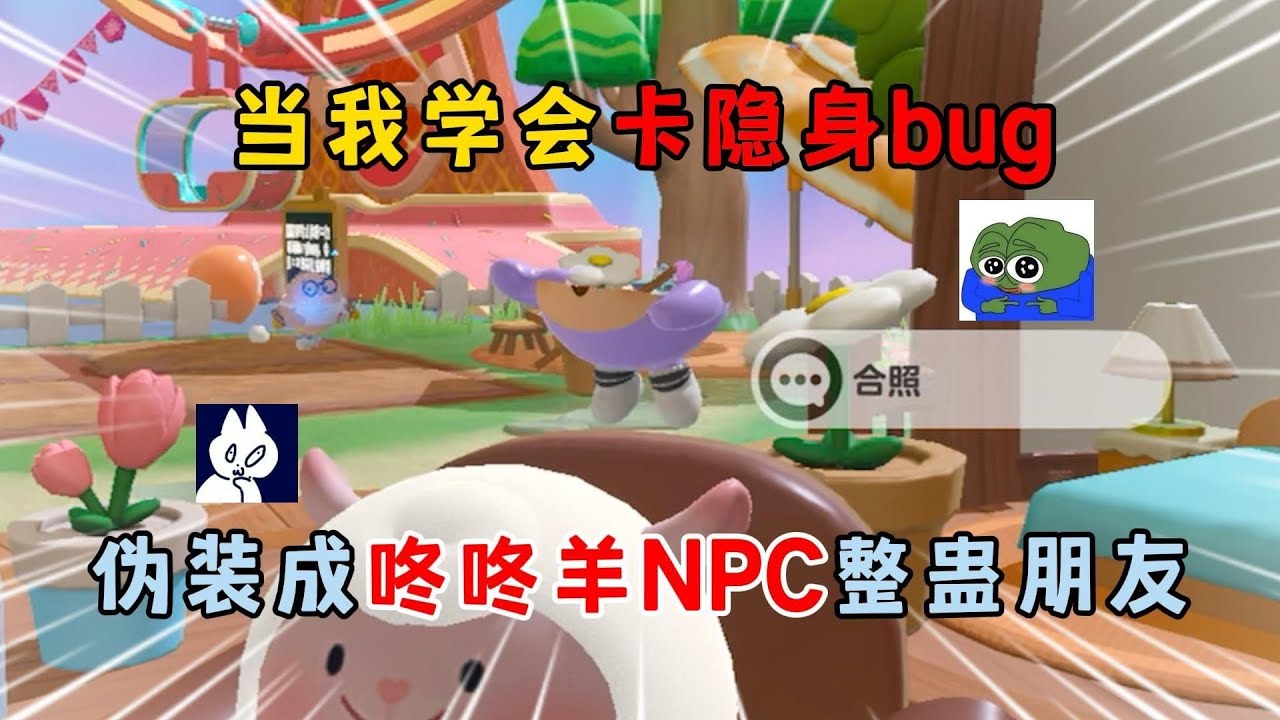 蛋仔派对：当我学会卡隐身bug，伪装成咚咚羊NPC整蛊朋友！