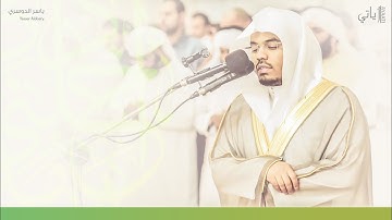 تلاوة خاشعة ياسر الدوسري‬⁩ من صلاة التراويح ليلة 2 ⁧‫#رمضان ‬⁩ 1442هـ