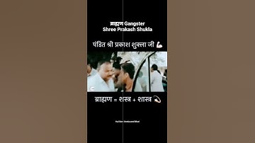 Brahman gangster shree prakash sukla //Brahman status //short video
