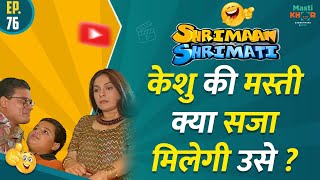 केशु की मस्ती क्या सजा मिलेगी उसे ? Shrimaan Shrimati | Full Episode 76#comedy #Shrimanshrimati