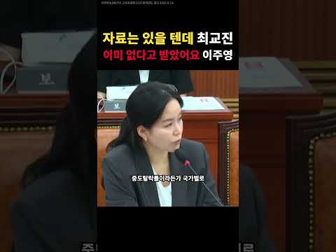 자료는 있을 텐데 최교진, 이미 없다고 받았어요 이주영