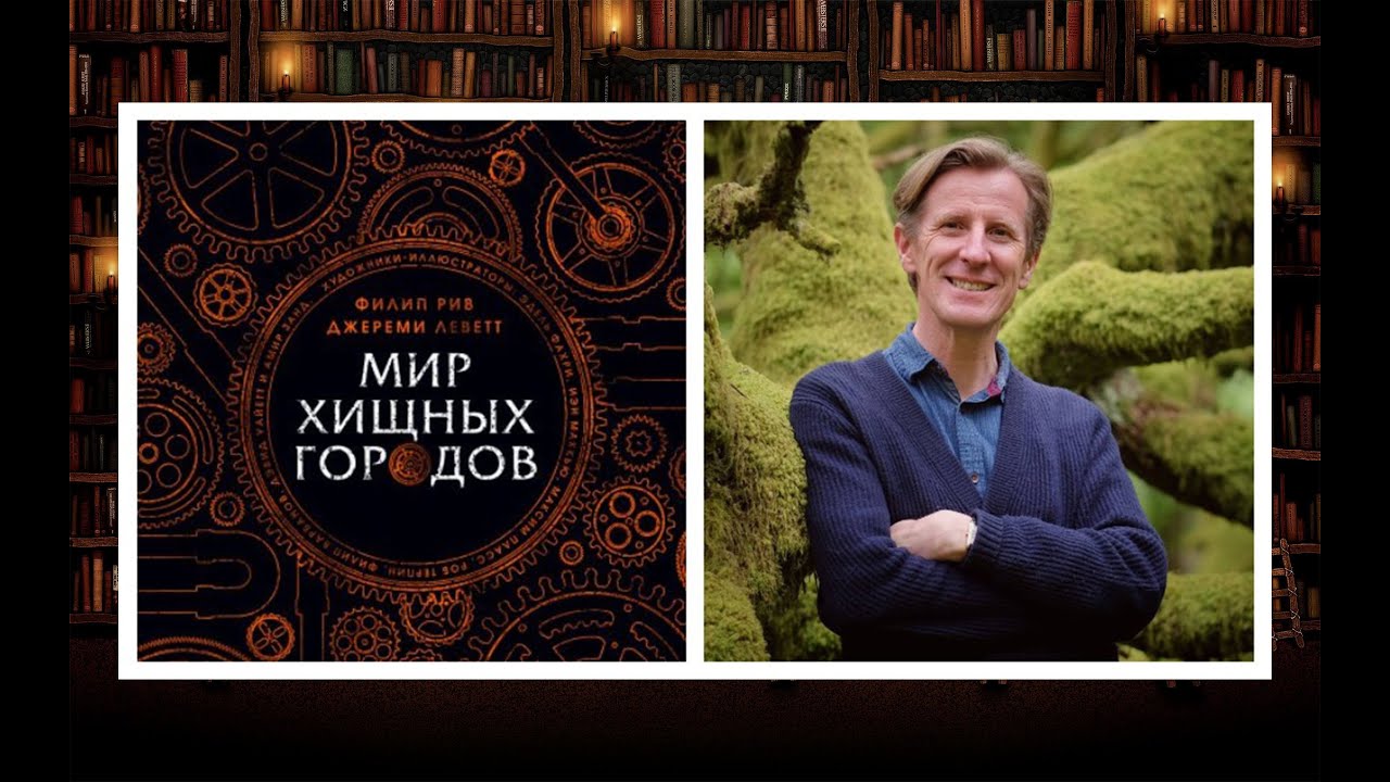 Филип рив. Филип Рив "мир хищных городов". Мир Филипа Рива хроники хищных городов. Мир хищных городов книга. Мир хищных городов артбук.