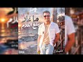 أغنية ما عاد ينفع كلام eslamplal mp3