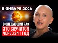 ВАЖНО Это Редчайшее Явление Выведет Всех на Чистую Воду в Январе 2026