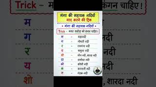 most important GK GS tricks All Exam #viralvideo #ssc #railway #gkgs