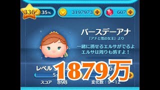 ツムツム バースデーアナ sl6 1879万