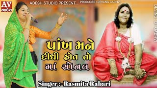 rasmita rabari | pankh Mane Didhi Hot to Sonal | પાંખ મને દીધી હોત તો માં સોનલ 2022 | adesh studio