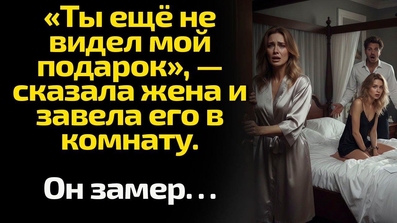 «Ты ещё не видел мой подарок», — сказала жена и завела его в комнату. Он замер…