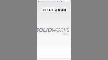 #solidworksbasics #basic #solidworks교육 #인터페이스 #솔리드웍스 #3D CAD