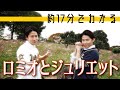 【約17分でわかる】ロミオとジュリエット