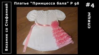 Как связать платье Принцесса бала Часть 4 из 4 Как связать платье Принцесса бала Часть 4 из 4