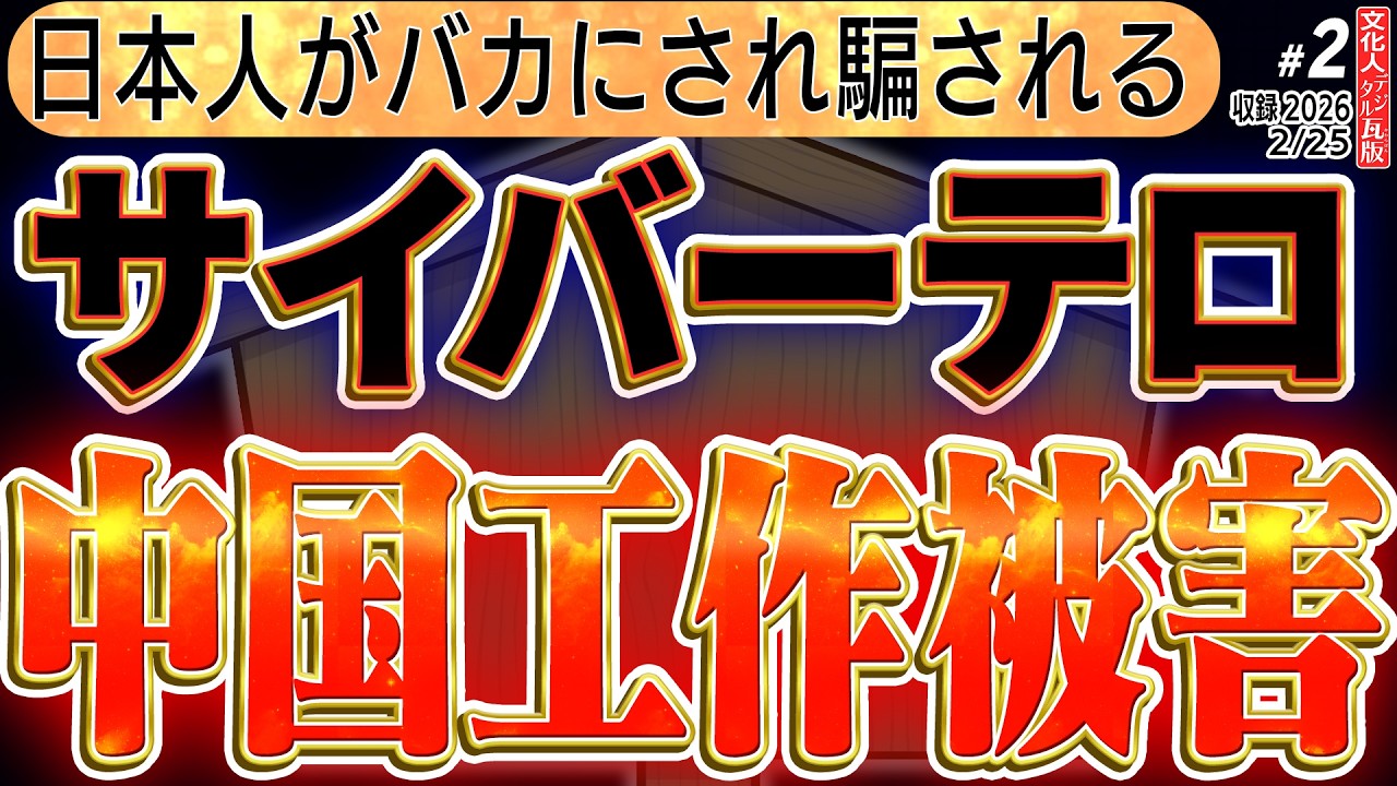 【中国工作被害って何！？】日本人が中国人のカモにされる？ ②  ◆文化人デジタル瓦版 2/25