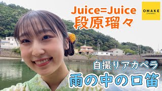 Juice=Juice 段原瑠々《自撮りアカペラ》雨の中の口笛