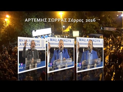 ΑΡΤΕΜΗΣ ΣΩΡΡΑΣ ομιλία Σέρρες 26-5-2016