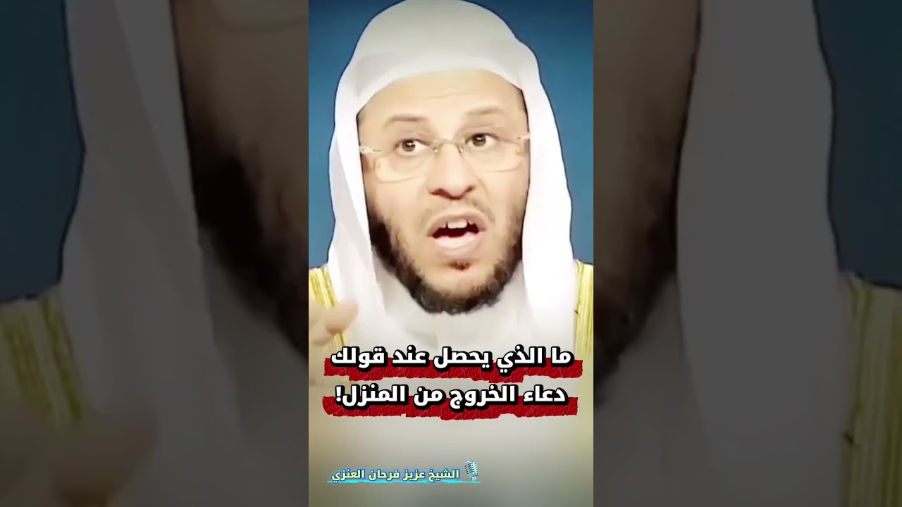 ما الذي يحصل عند قولك دعاء الخروج من المنزل! | الشيخ عزيز فرحان العنزي