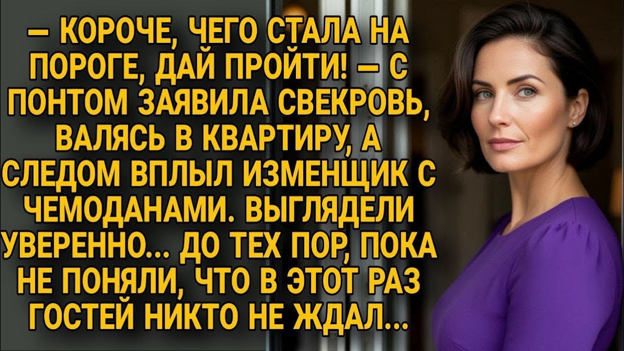Свекровь с изменником вернулись. Но гости в квартире невестки в этот раз были лишними...